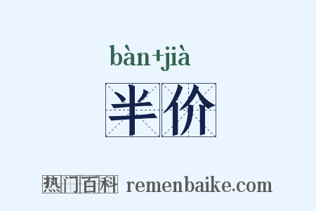 半价是什么意思的图片